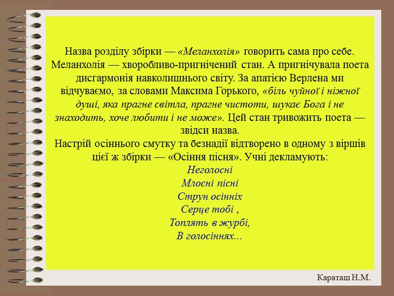 Назва розділу збірки — «Меланхолія» говорить сама про себе. Меланхолія — хворобливо-пригнічений стан. А